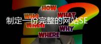 制定一份完整的網站SEO優化方案