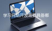 學習網站開發需要具備哪些基礎知識？